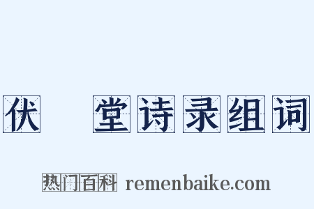 伏敔堂诗录组词是什么意思的图片
